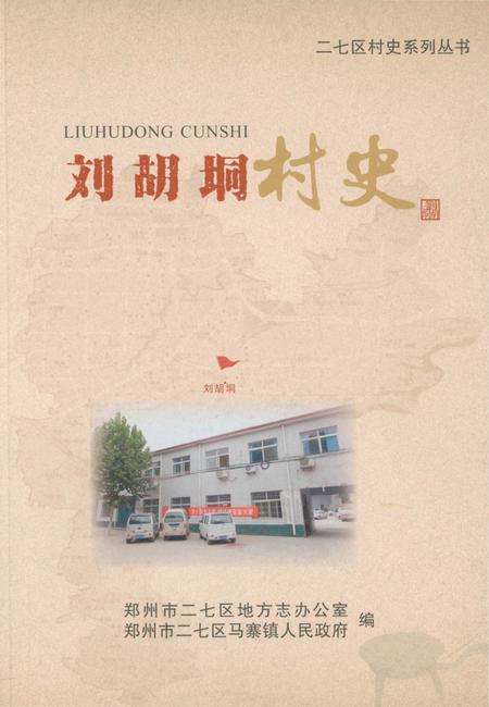 《刘胡垌村史》.pdf电子版_河南省志