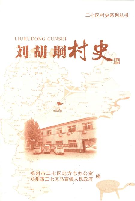 《刘胡垌村史》.pdf电子版_河南省志插图1