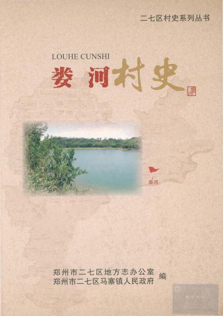 《娄河村史》.pdf电子版_河南省志插图 《娄河村史》.pdf电子版_河南省志插图