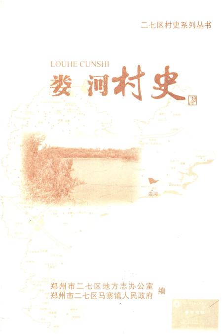 《娄河村史》.pdf电子版_河南省志插图1 《娄河村史》.pdf电子版_河南省志插图1
