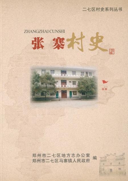 《张寨村史》.pdf电子版_河南省志