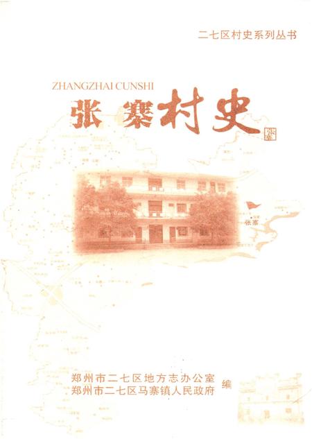 《张寨村史》.pdf电子版_河南省志插图1