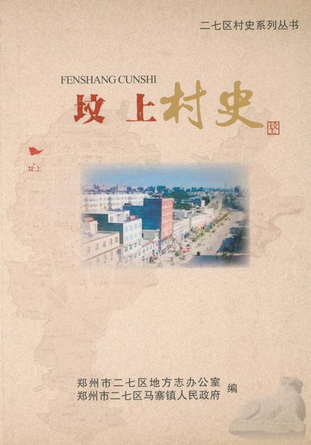 《坟上村史》.pdf电子版_河南省志