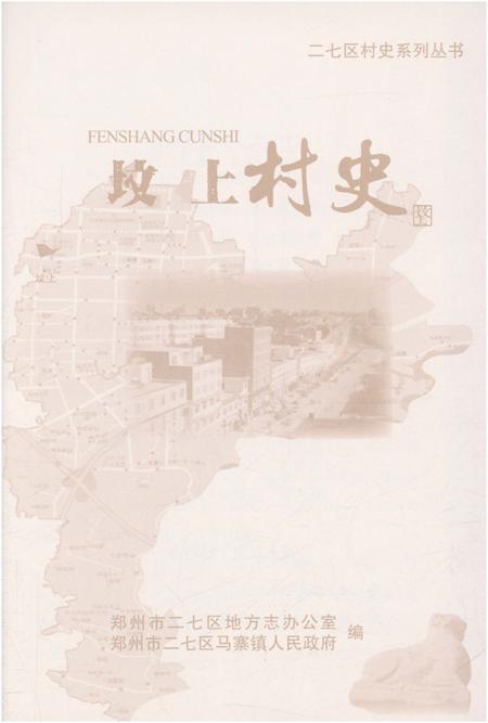 《坟上村史》.pdf电子版_河南省志插图1