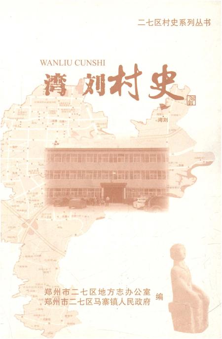 《湾刘村史》.pdf电子版_河南省志插图1