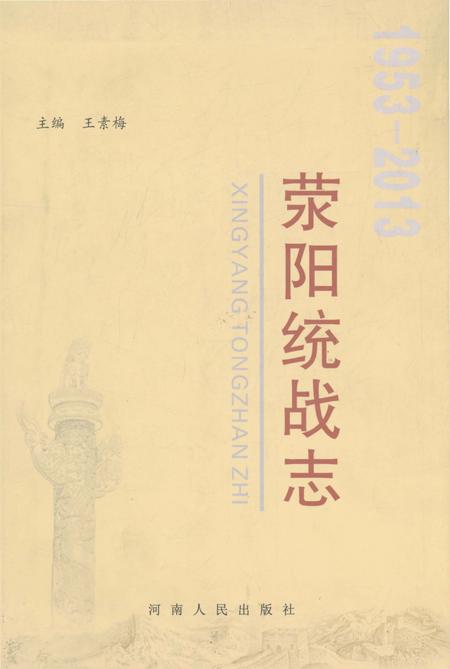 《荥阳统战志》.pdf电子版_河南省志插图 《荥阳统战志》.pdf电子版_河南省志插图