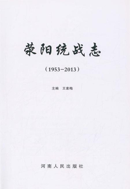 《荥阳统战志》.pdf电子版_河南省志插图1 《荥阳统战志》.pdf电子版_河南省志插图1