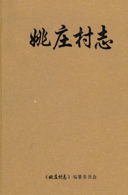《姚庄村志》.pdf电子版_河南省志插图 《姚庄村志》.pdf电子版_河南省志插图