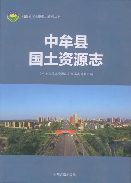 《中牟县国土资源志》.pdf电子版_河南省志