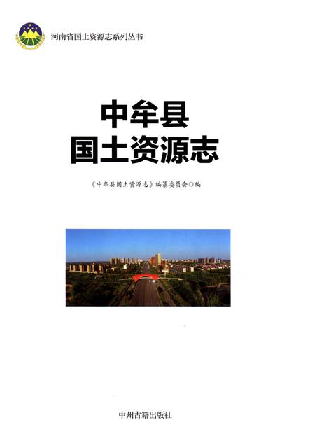 《中牟县国土资源志》.pdf电子版_河南省志插图1 《中牟县国土资源志》.pdf电子版_河南省志插图1