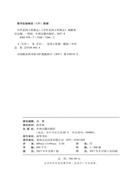 《中牟县国土资源志》.pdf电子版_河南省志插图2 《中牟县国土资源志》.pdf电子版_河南省志插图2