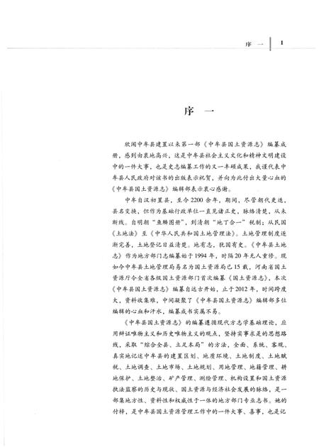 《中牟县国土资源志》.pdf电子版_河南省志插图5 《中牟县国土资源志》.pdf电子版_河南省志插图5