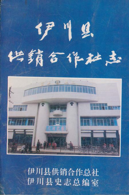 《伊川县供销合作社志》.pdf电子版_河南省志插图 《伊川县供销合作社志》.pdf电子版_河南省志插图