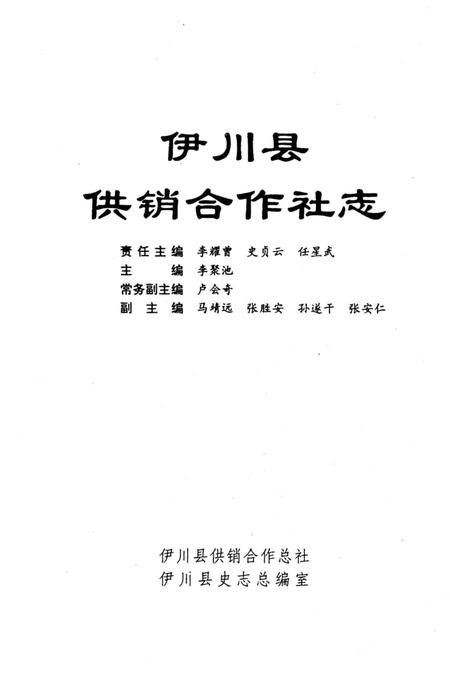《伊川县供销合作社志》.pdf电子版_河南省志插图1 《伊川县供销合作社志》.pdf电子版_河南省志插图1