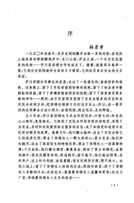 《伊川县供销合作社志》.pdf电子版_河南省志插图2 《伊川县供销合作社志》.pdf电子版_河南省志插图2