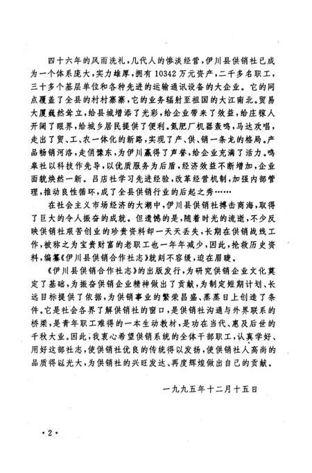 《伊川县供销合作社志》.pdf电子版_河南省志插图3 《伊川县供销合作社志》.pdf电子版_河南省志插图3
