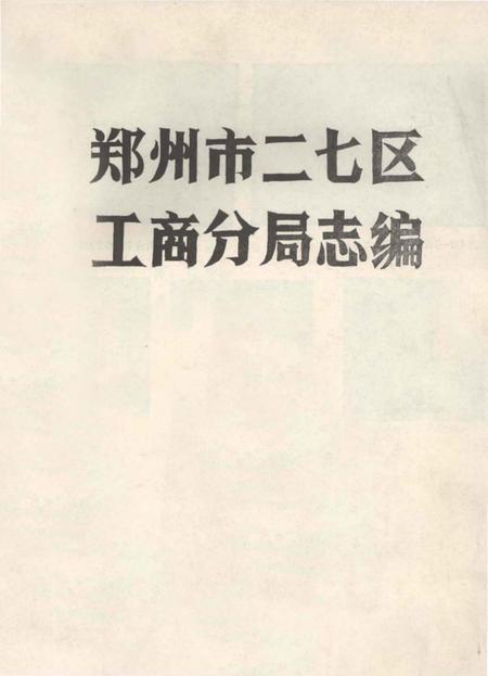 《郑州市二七区工商分局志编》.pdf电子版_河南省志