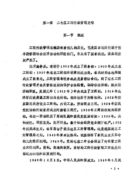 《郑州市二七区工商分局志编》.pdf电子版_河南省志插图5