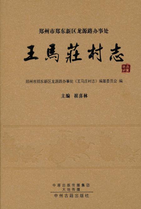《王马庄村志》.pdf电子版_河南省志插图 《王马庄村志》.pdf电子版_河南省志插图