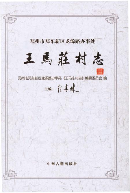 《王马庄村志》.pdf电子版_河南省志插图1 《王马庄村志》.pdf电子版_河南省志插图1