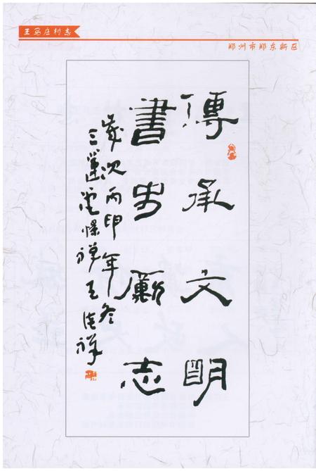 《王马庄村志》.pdf电子版_河南省志插图4 《王马庄村志》.pdf电子版_河南省志插图4