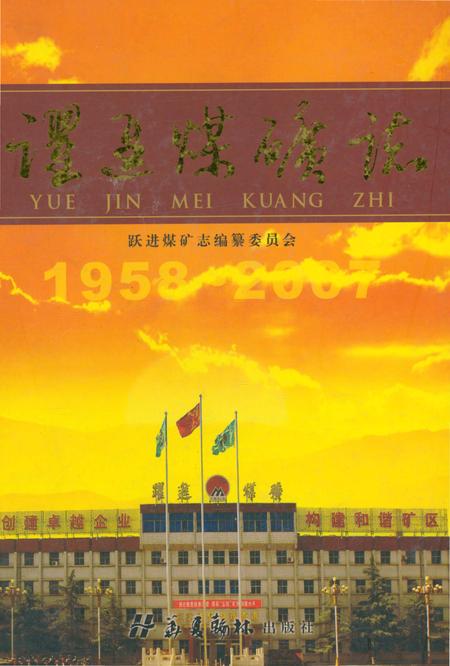 《跃进煤矿志》.pdf电子版_河南省志