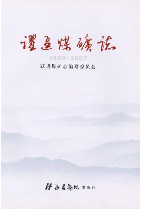 《跃进煤矿志》.pdf电子版_河南省志插图1