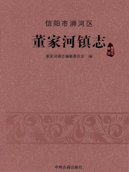 《信阳市浉河区董家河镇志》.pdf电子版_河南省志