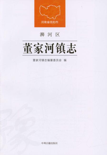 《信阳市浉河区董家河镇志》.pdf电子版_河南省志插图1