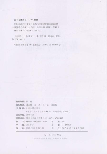 《信阳市浉河区董家河镇志》.pdf电子版_河南省志插图2