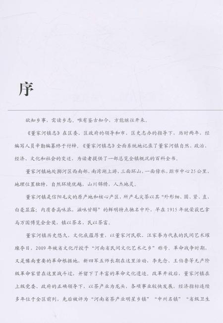 《信阳市浉河区董家河镇志》.pdf电子版_河南省志插图5