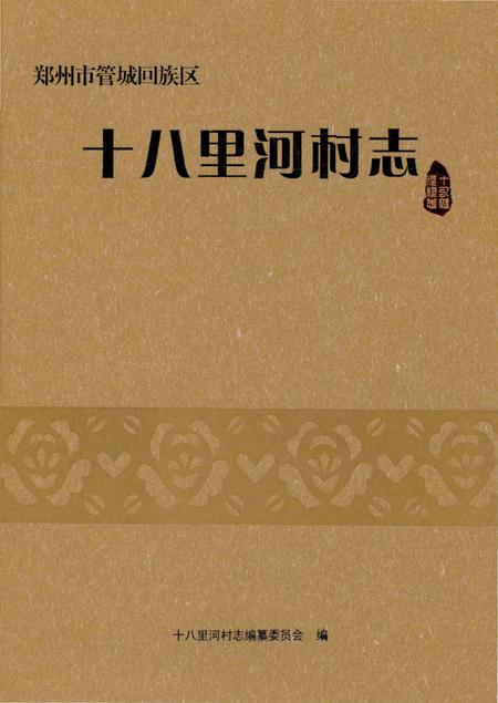 《十八里河村志》.pdf电子版_河南省志