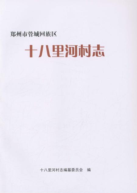 《十八里河村志》.pdf电子版_河南省志插图1