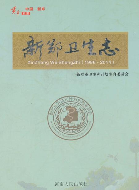 《新郑卫生志》.pdf电子版_河南省志