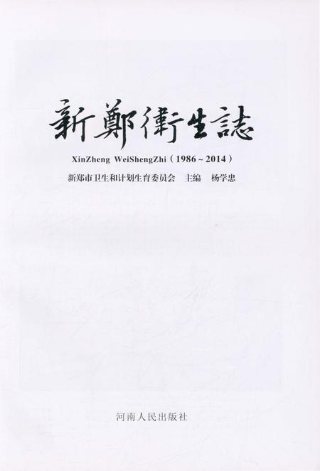 《新郑卫生志》.pdf电子版_河南省志插图1