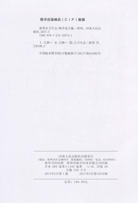 《新郑卫生志》.pdf电子版_河南省志插图2