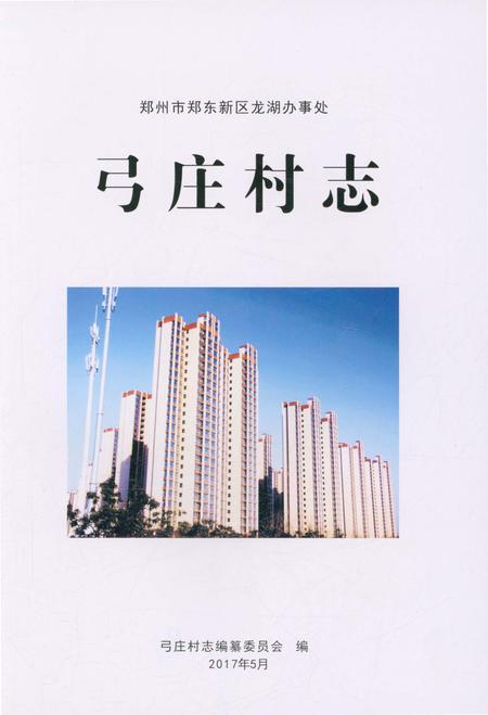 《弓庄村志》.pdf电子版_河南省志插图1