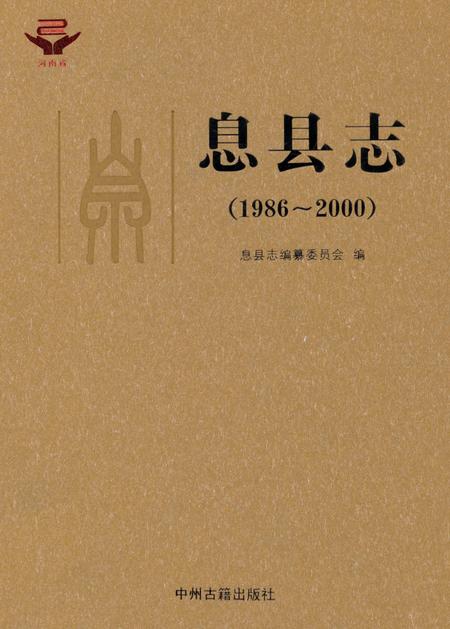 《息县志》.pdf电子版_河南省志