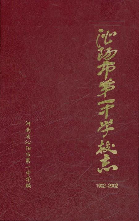 《沁阳市第一中学校志》.pdf电子版_河南省志