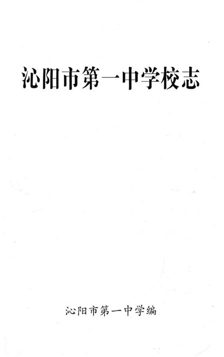 《沁阳市第一中学校志》.pdf电子版_河南省志插图1