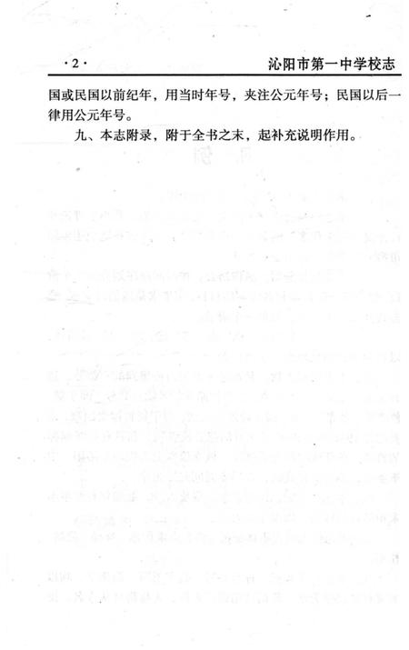 《沁阳市第一中学校志》.pdf电子版_河南省志插图4