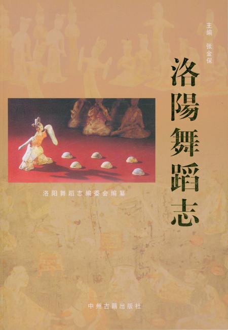 《洛阳舞蹈志》.pdf电子版_河南省志