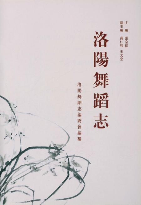 《洛阳舞蹈志》.pdf电子版_河南省志插图1