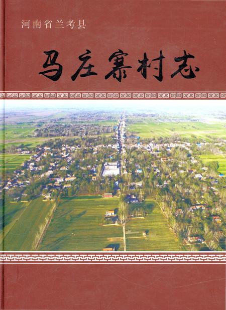 《河南省兰考县马庄寨村志》.pdf电子版_河南省志