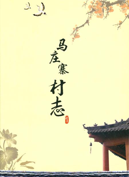 《河南省兰考县马庄寨村志》.pdf电子版_河南省志插图1