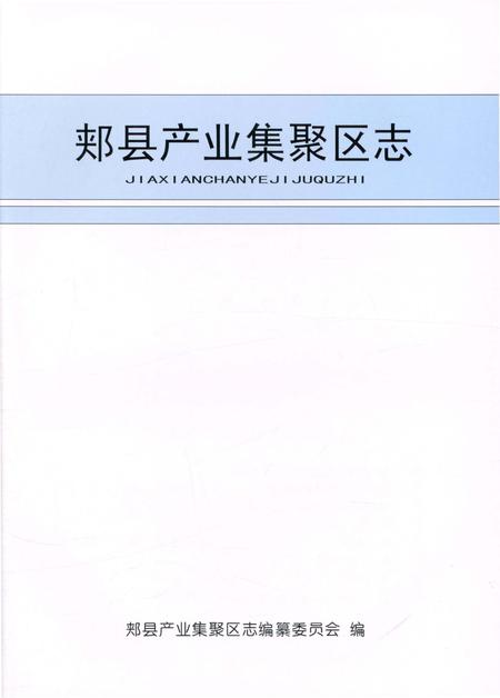 《郏县产业集聚区志》.pdf电子版_河南省志插图1 《郏县产业集聚区志》.pdf电子版_河南省志插图1