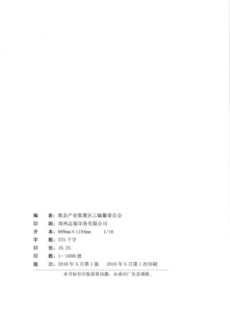《郏县产业集聚区志》.pdf电子版_河南省志插图2 《郏县产业集聚区志》.pdf电子版_河南省志插图2