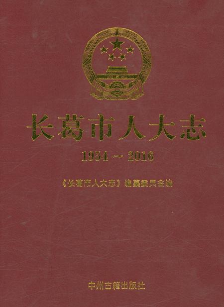 《长葛市人大志1954-2016》.pdf电子版_河南省志