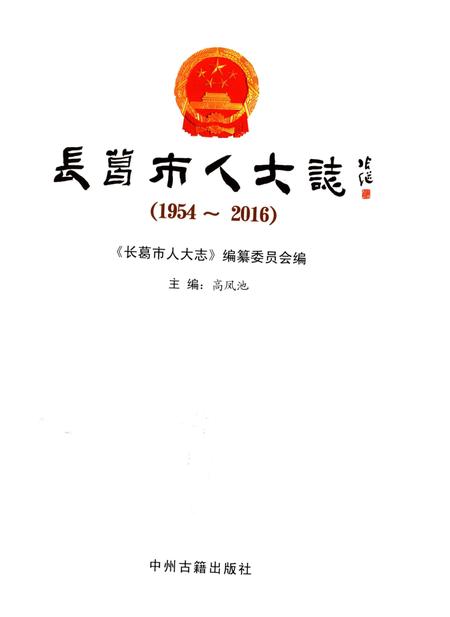 《长葛市人大志1954-2016》.pdf电子版_河南省志插图1