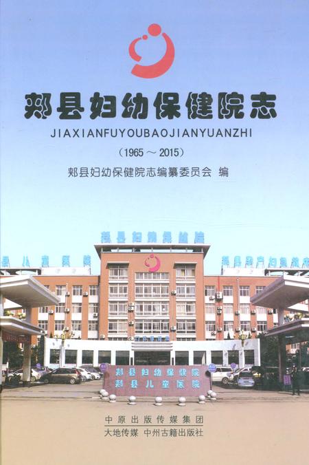 《郏县妇幼保健院志1965-2015》.pdf电子版_河南省志